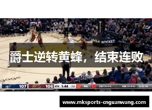 爵士逆转黄蜂，结束连败