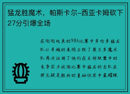猛龙胜魔术，帕斯卡尔-西亚卡姆砍下27分引爆全场