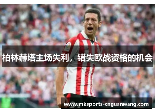 柏林赫塔主场失利，错失欧战资格的机会