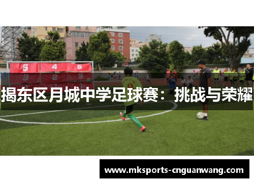 揭东区月城中学足球赛：挑战与荣耀