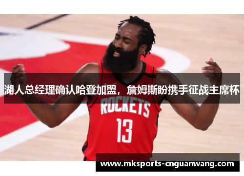 湖人总经理确认哈登加盟，詹姆斯盼携手征战主席杯
