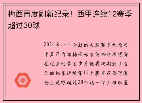 梅西再度刷新纪录！西甲连续12赛季超过30球