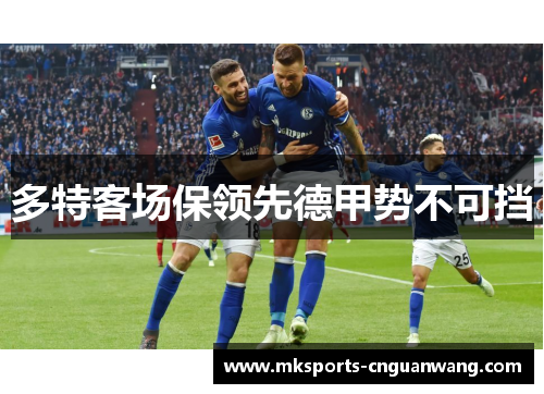 多特客场保领先德甲势不可挡