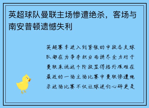 英超球队曼联主场惨遭绝杀，客场与南安普顿遗憾失利