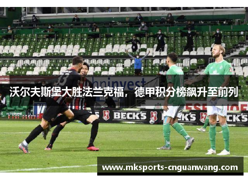 沃尔夫斯堡大胜法兰克福，德甲积分榜飙升至前列