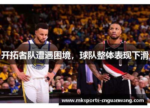 开拓者队遭遇困境，球队整体表现下滑