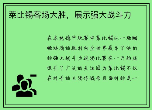 莱比锡客场大胜，展示强大战斗力