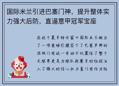 国际米兰引进巴塞门神，提升整体实力强大后防，直逼意甲冠军宝座