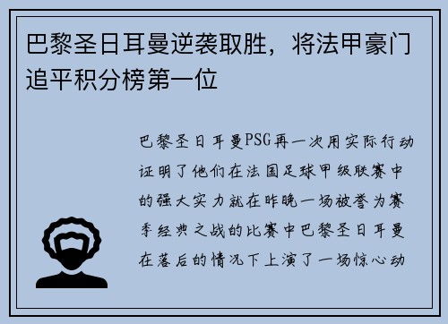 巴黎圣日耳曼逆袭取胜，将法甲豪门追平积分榜第一位