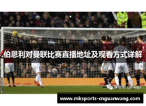 伯恩利对曼联比赛直播地址及观看方式详解