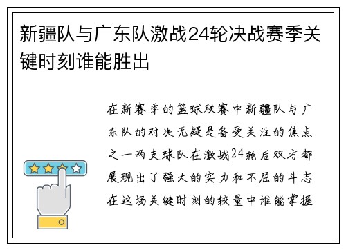 新疆队与广东队激战24轮决战赛季关键时刻谁能胜出
