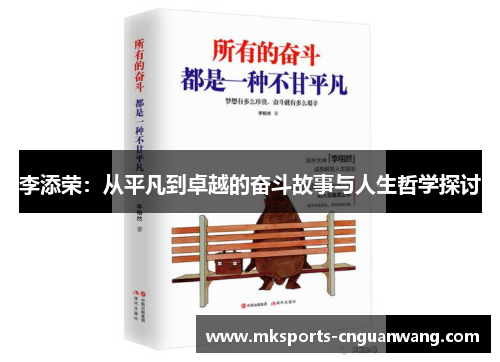 李添荣：从平凡到卓越的奋斗故事与人生哲学探讨