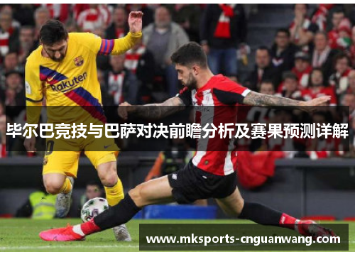 毕尔巴竞技与巴萨对决前瞻分析及赛果预测详解
