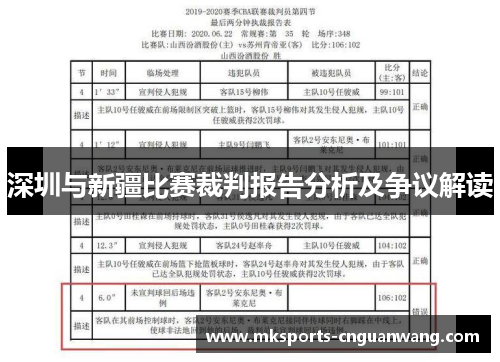 深圳与新疆比赛裁判报告分析及争议解读