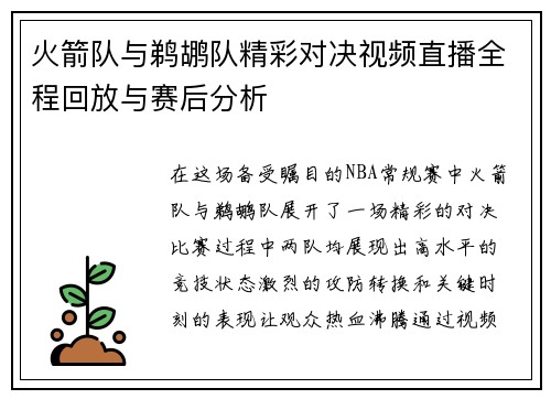 火箭队与鹈鹕队精彩对决视频直播全程回放与赛后分析