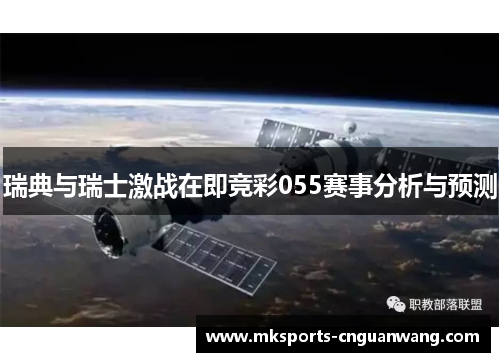瑞典与瑞士激战在即竞彩055赛事分析与预测
