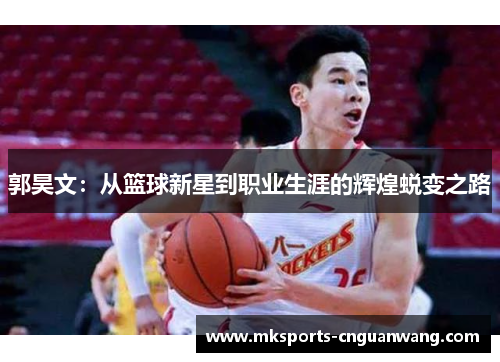 郭昊文：从篮球新星到职业生涯的辉煌蜕变之路
