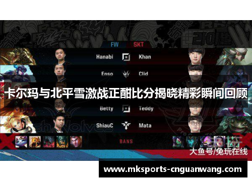 卡尔玛与北平雪激战正酣比分揭晓精彩瞬间回顾