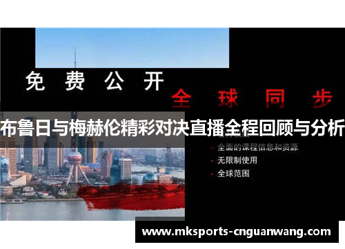布鲁日与梅赫伦精彩对决直播全程回顾与分析