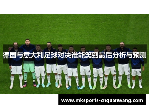 德国与意大利足球对决谁能笑到最后分析与预测