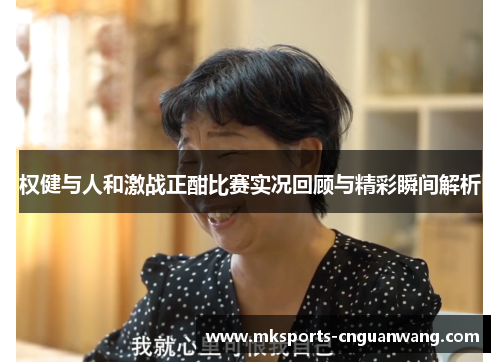 权健与人和激战正酣比赛实况回顾与精彩瞬间解析