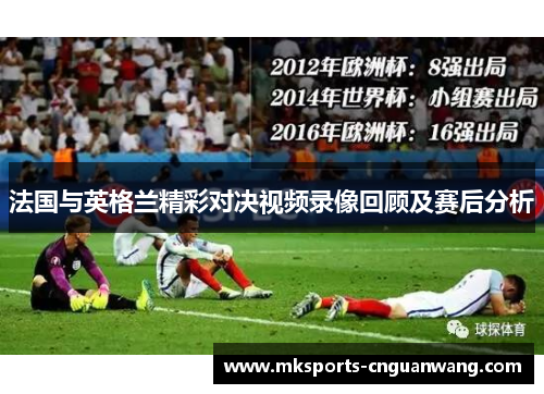 法国与英格兰精彩对决视频录像回顾及赛后分析