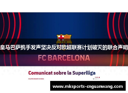 皇马巴萨携手发声坚决反对欧超联赛计划破灭的联合声明