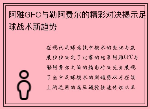 阿雅GFC与勒阿费尔的精彩对决揭示足球战术新趋势