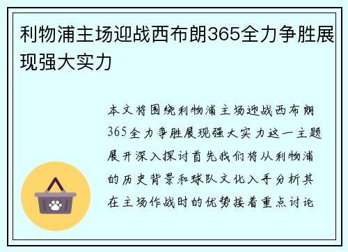 利物浦主场迎战西布朗365全力争胜展现强大实力