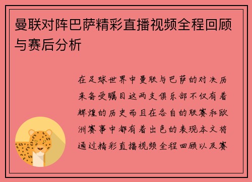 曼联对阵巴萨精彩直播视频全程回顾与赛后分析