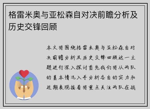 格雷米奥与亚松森自对决前瞻分析及历史交锋回顾