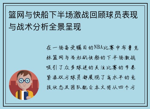 篮网与快船下半场激战回顾球员表现与战术分析全景呈现