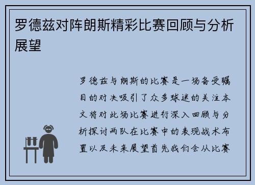 罗德兹对阵朗斯精彩比赛回顾与分析展望
