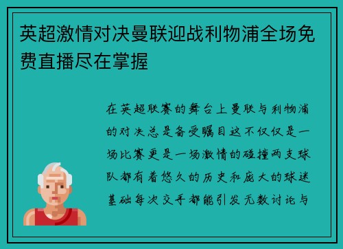 英超激情对决曼联迎战利物浦全场免费直播尽在掌握