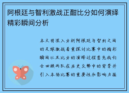 阿根廷与智利激战正酣比分如何演绎精彩瞬间分析