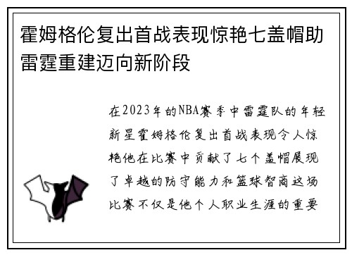 霍姆格伦复出首战表现惊艳七盖帽助雷霆重建迈向新阶段