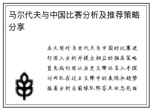 马尔代夫与中国比赛分析及推荐策略分享
